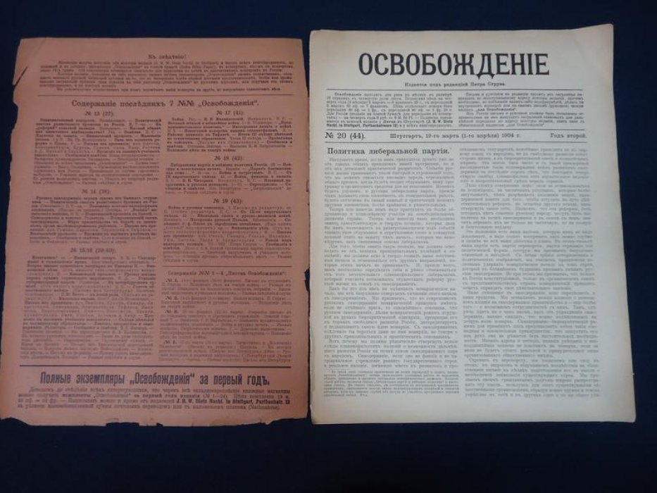 Освобождение. № 20 март 1904 г. Под редакцией Петра Струве. Журнал выходит 2 раза в месяц. Год второй.