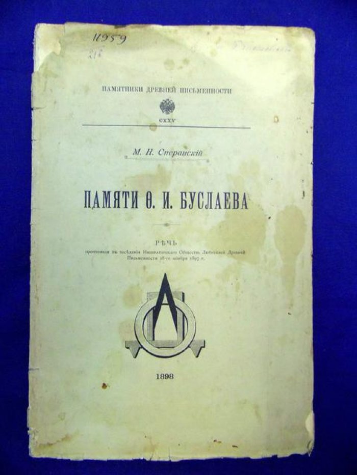 Сперанский М. Н. Памяти Ф. И. Буслаева. Речь, произнесенная в заседании Императорского Общества Любителей Древней Письменности 28-го ноября 1897г.