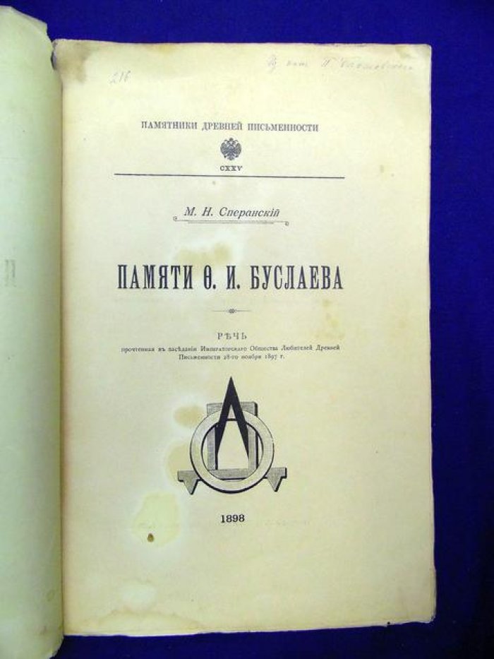 Сперанский М. Н. Памяти Ф. И. Буслаева. Речь, произнесенная в заседании Императорского Общества Любителей Древней Письменности 28-го ноября 1897г.