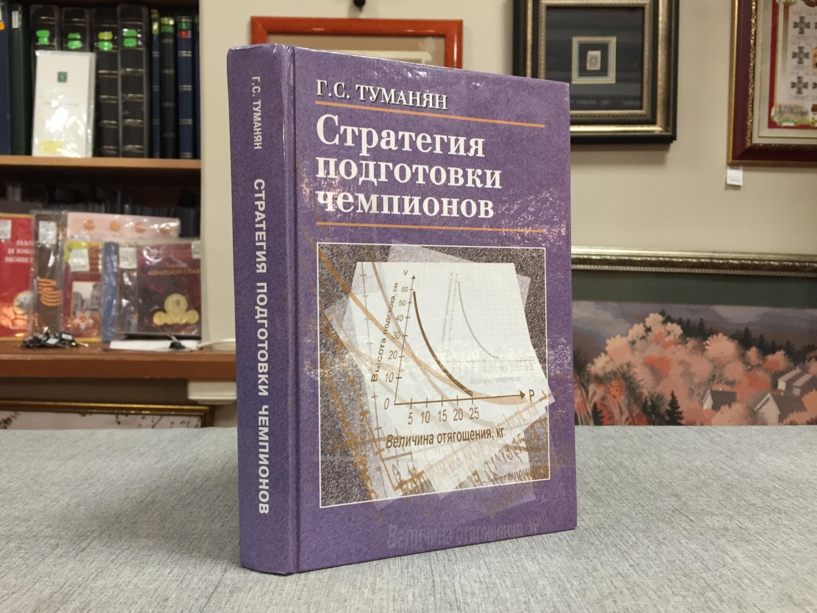 Туманян Георгий. Стратегия подготовки чемпионов.