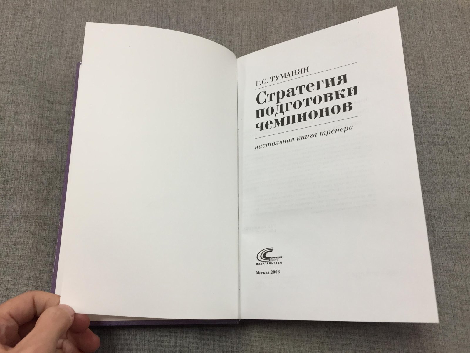 Туманян Георгий. Стратегия подготовки чемпионов.