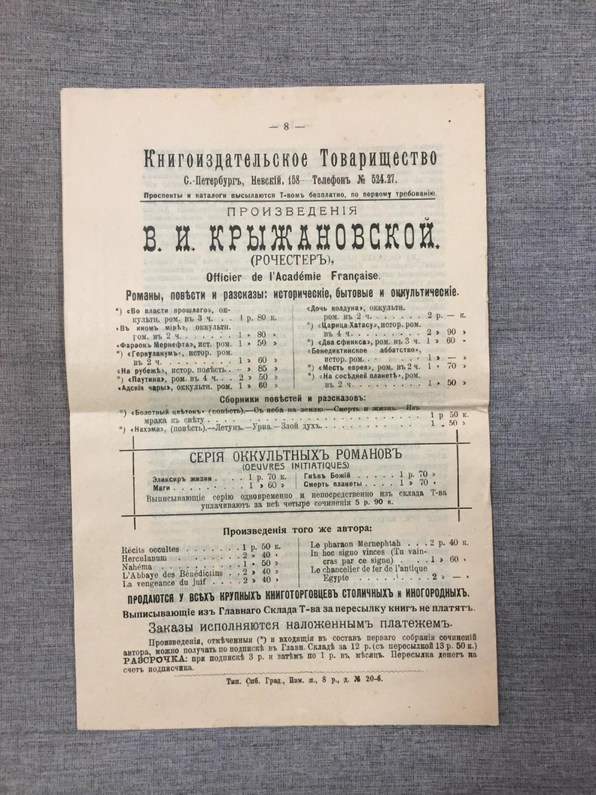 Произведения В.И.Крыжановской (Рочестер). Романы, повести и рассказы: исторические, бытовые и оккультические.