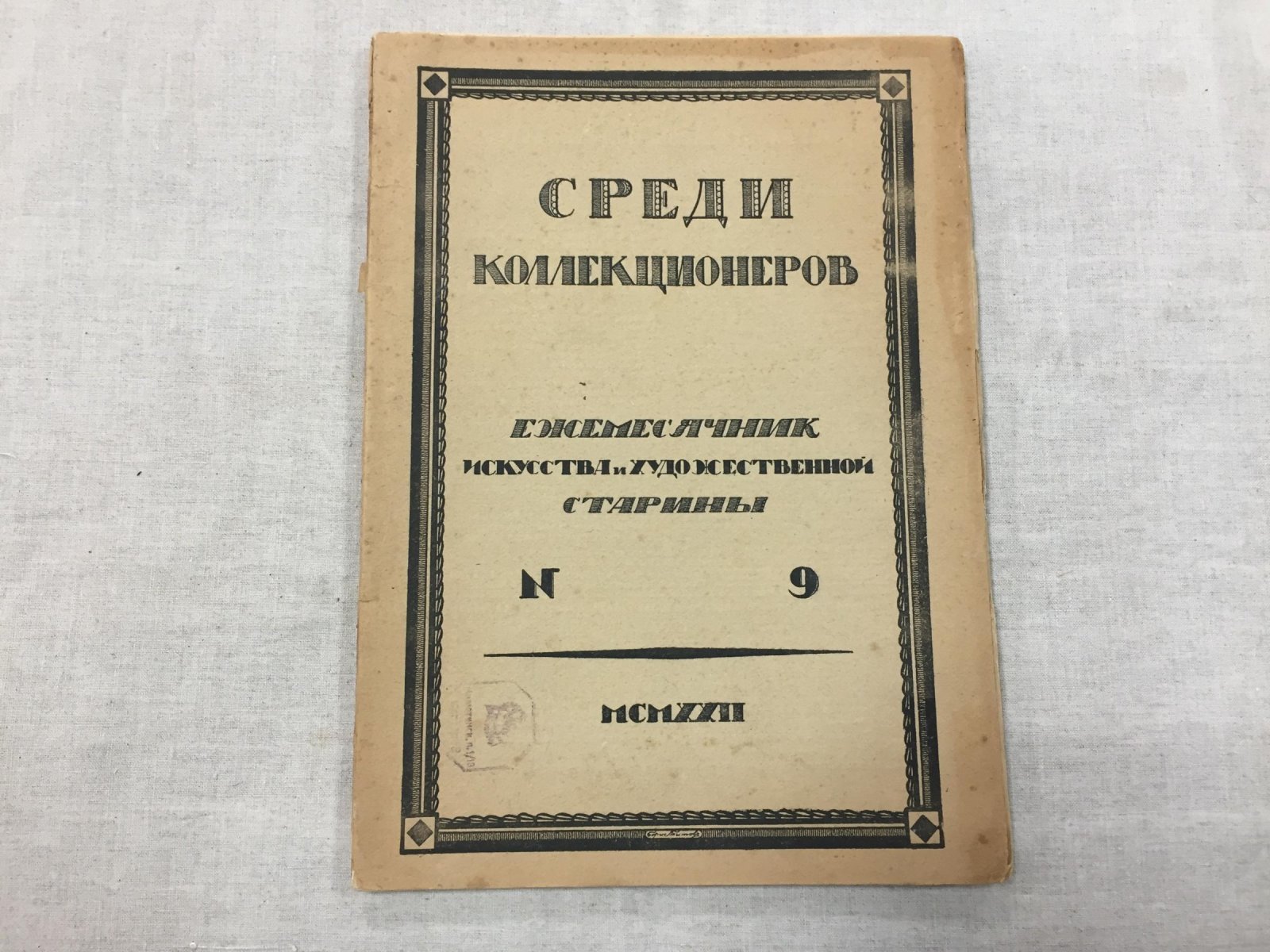 Среди коллекционеров. Ежемесячник искусства и художественной старины 1922 г., № 9.