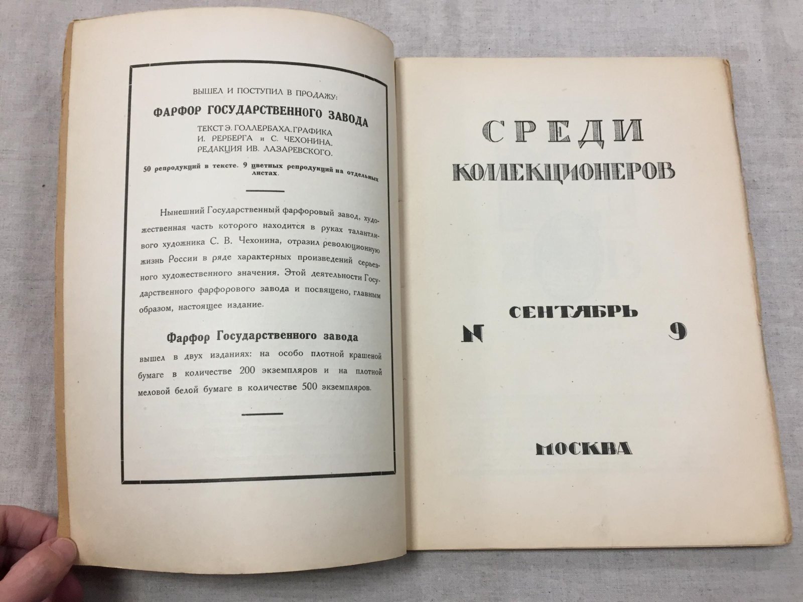 Среди коллекционеров. Ежемесячник искусства и художественной старины 1922 г., № 9.