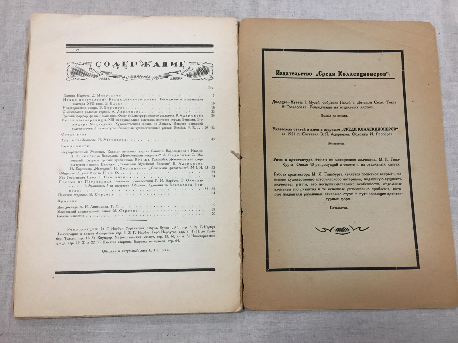 Среди коллекционеров. Ежемесячник искусства и художественной старины 1922 г., № 9.
