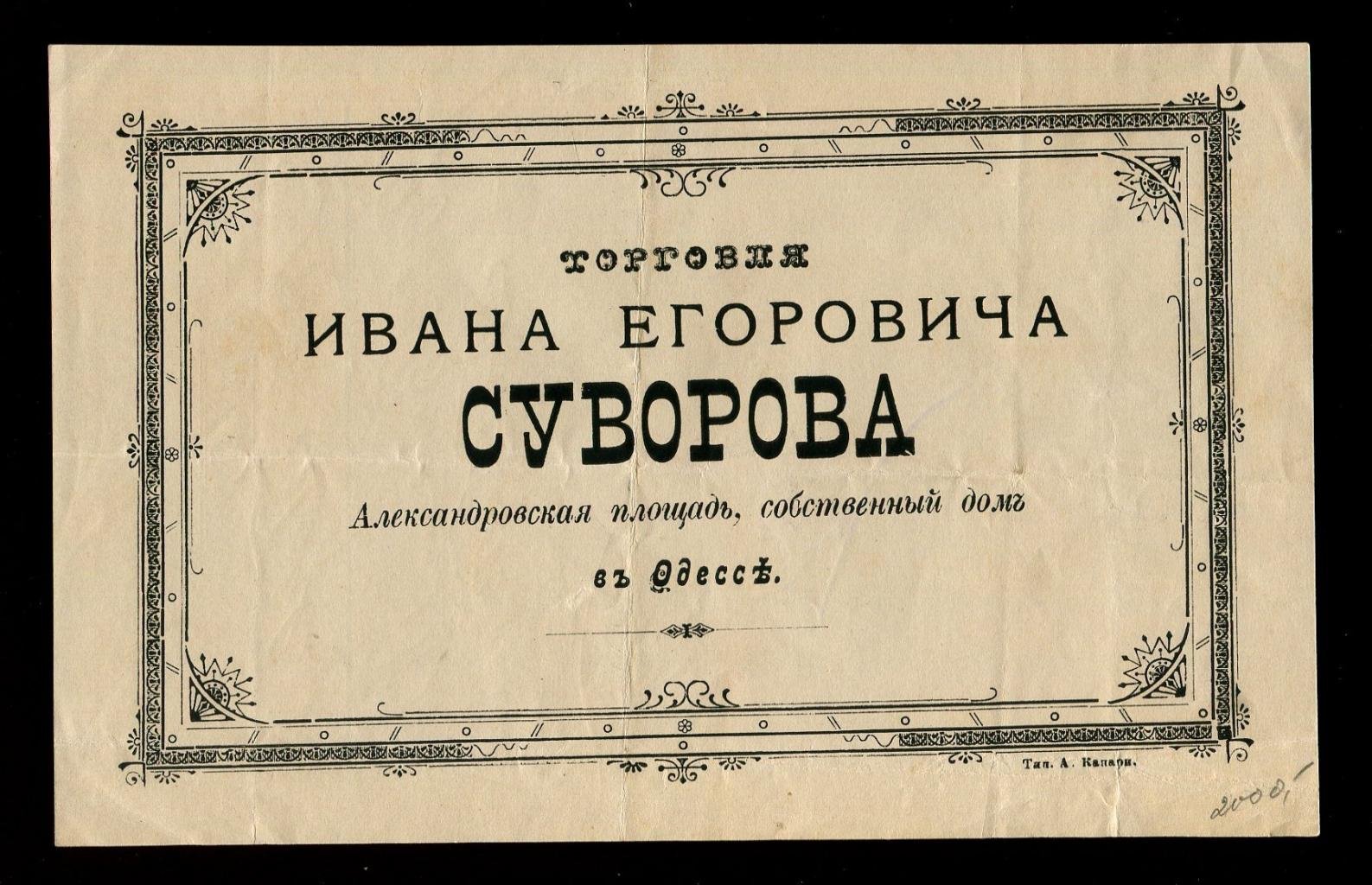 Реклама: Торговля Ивана Егоровича Суворова. Александровская площадь, собственный дом. Одесса.