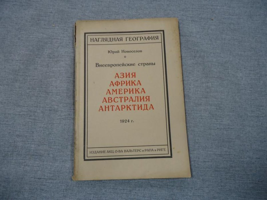 Новоселов Ю. Внеевропейские страны. Азия. Африка. Америка. Австралия. Антарктида.