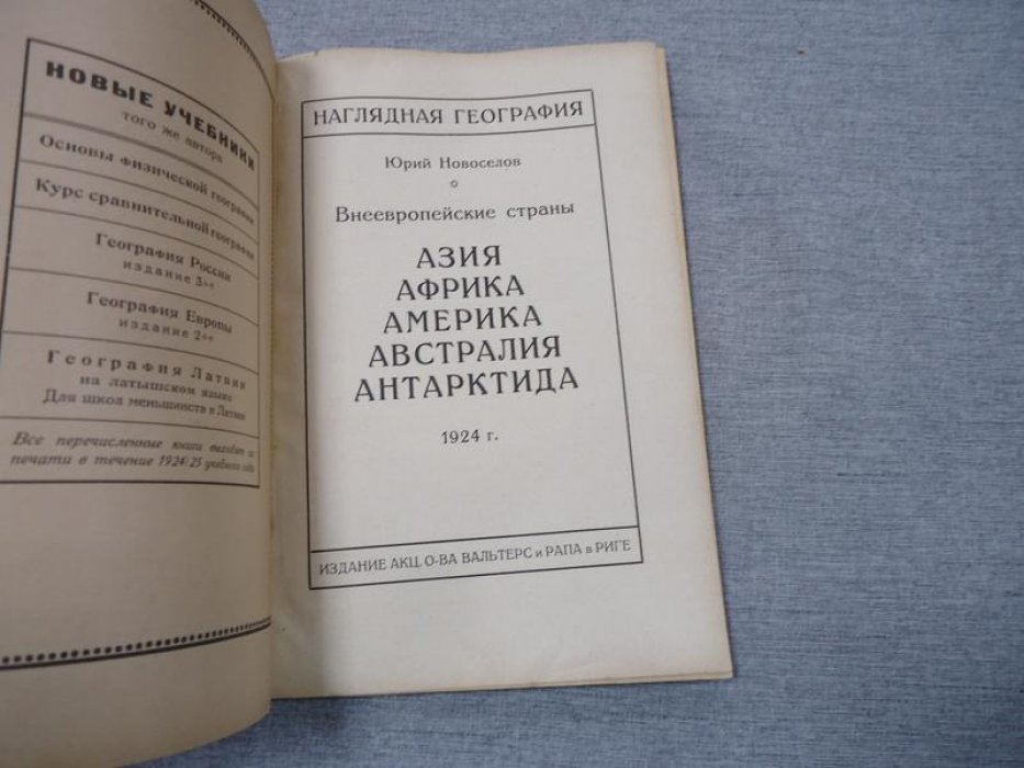 Новоселов Ю. Внеевропейские страны. Азия. Африка. Америка. Австралия. Антарктида.