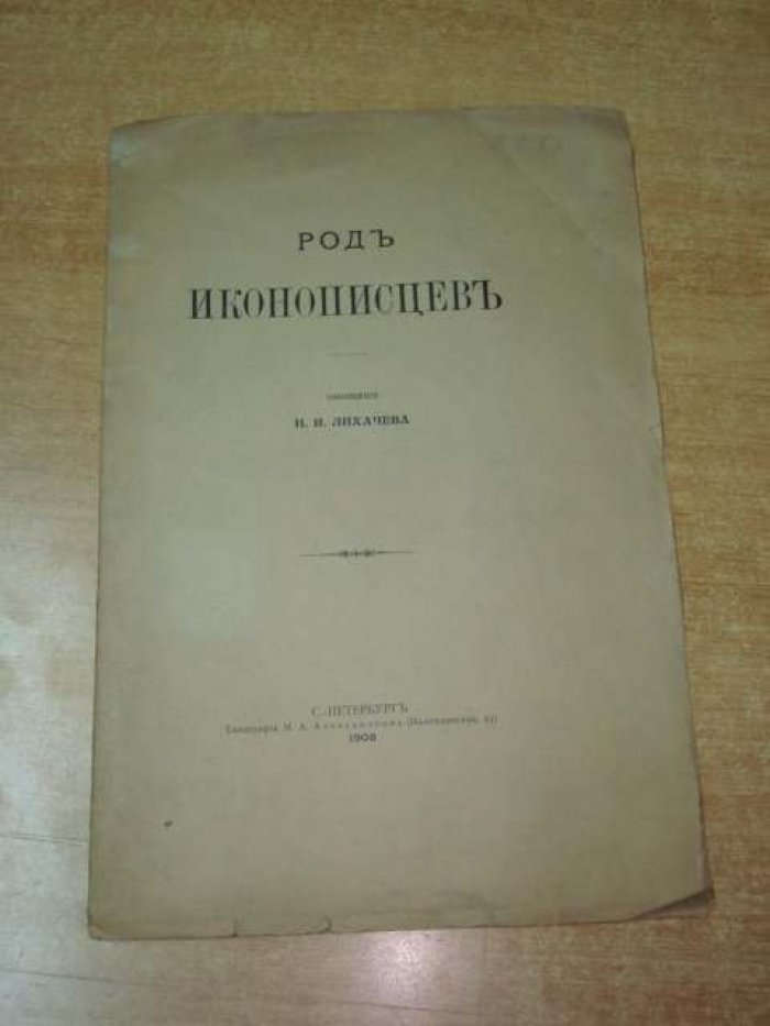 Лихачев Н.И. Род иконописцев.