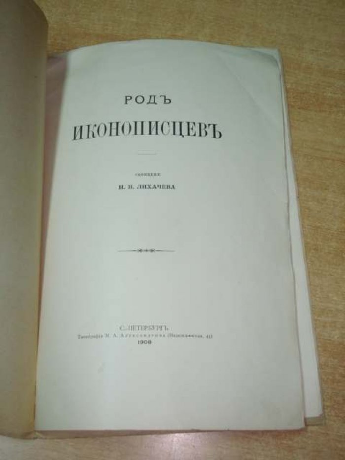 Лихачев Н.И. Род иконописцев.