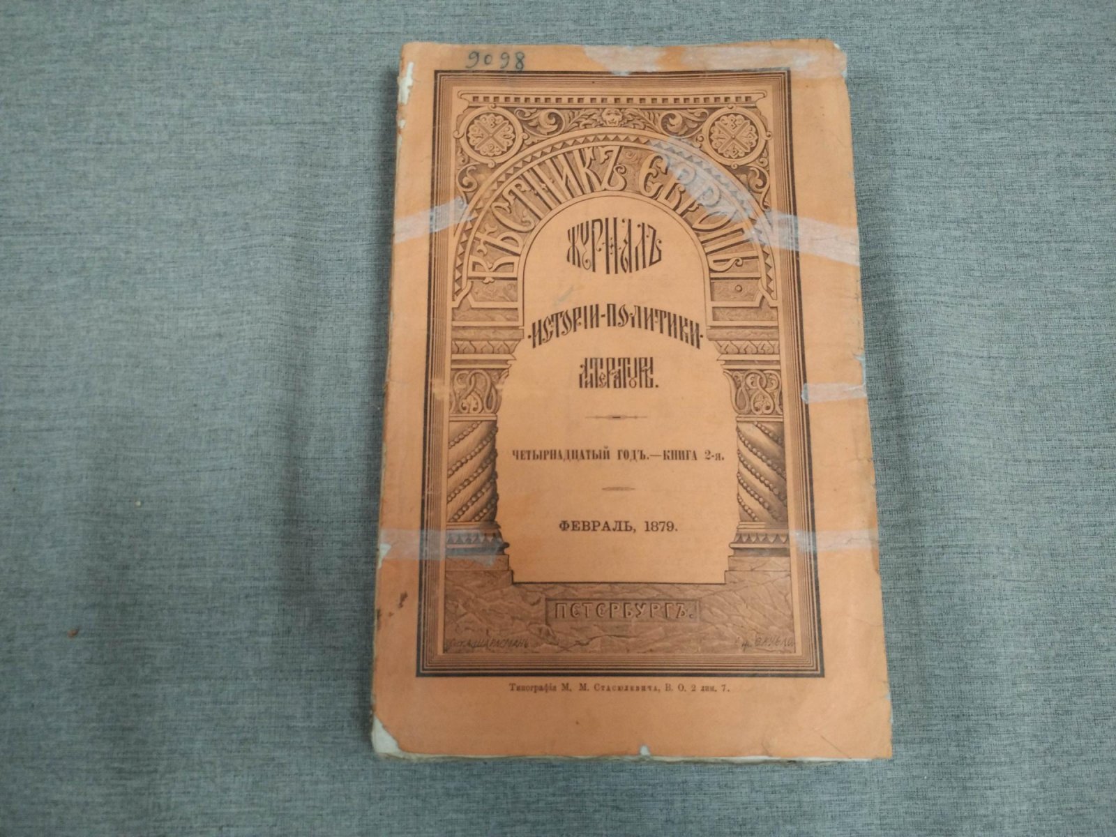 Вестник Европы. Журнал истории - Политики - Литературы. Февраль 1879 г.