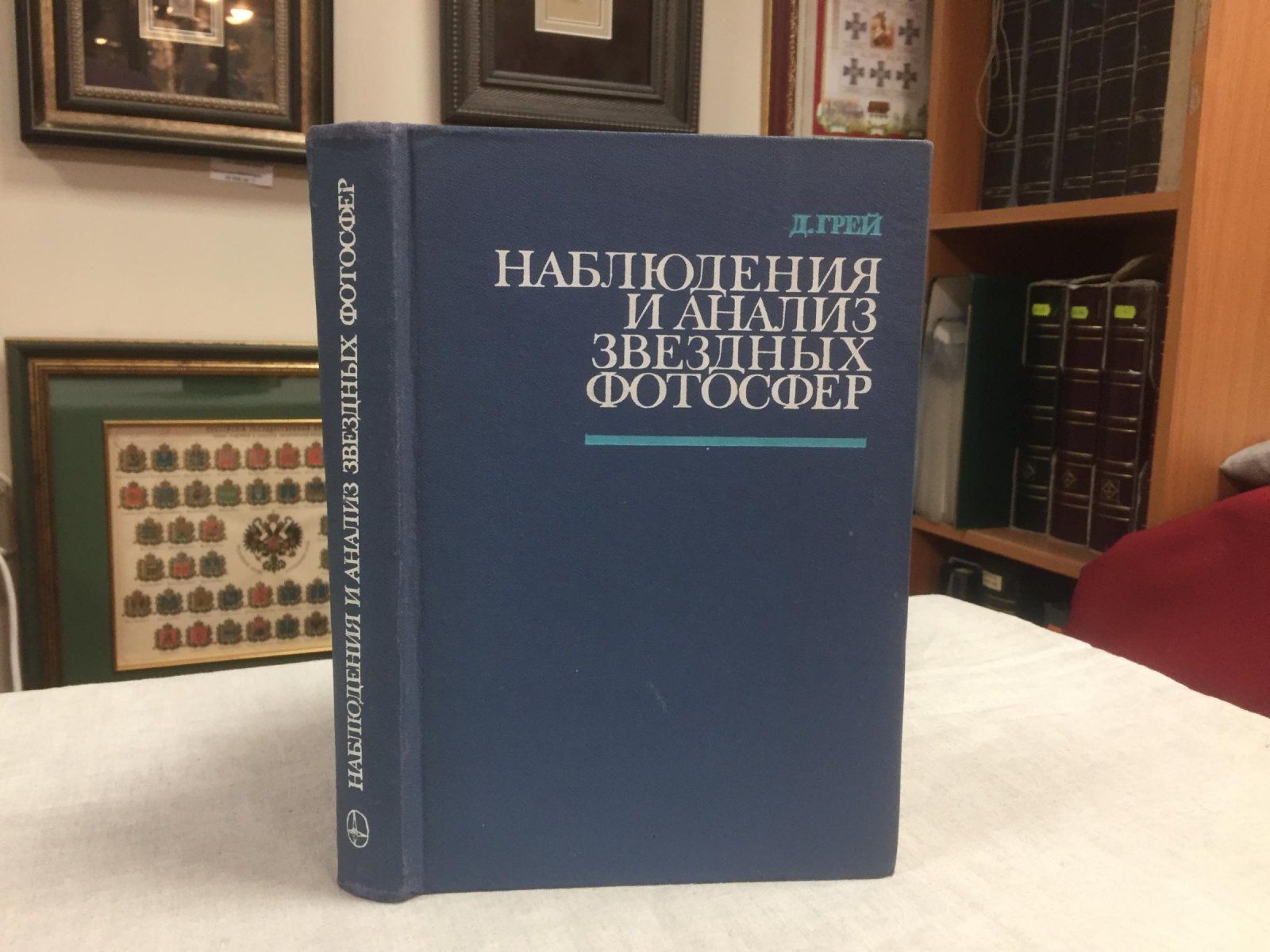 Грей Д. Наблюдения и анализ звездных фотосфер.
