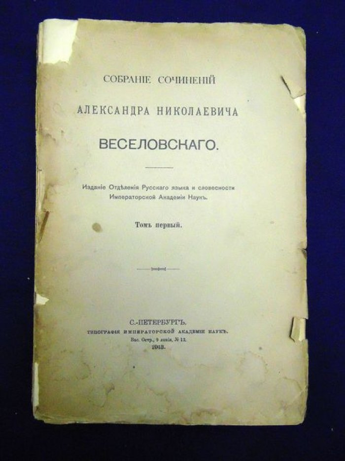 Веселовский А.Н. Собрание сочинений. Том 1. Поэтика (1870-1899)