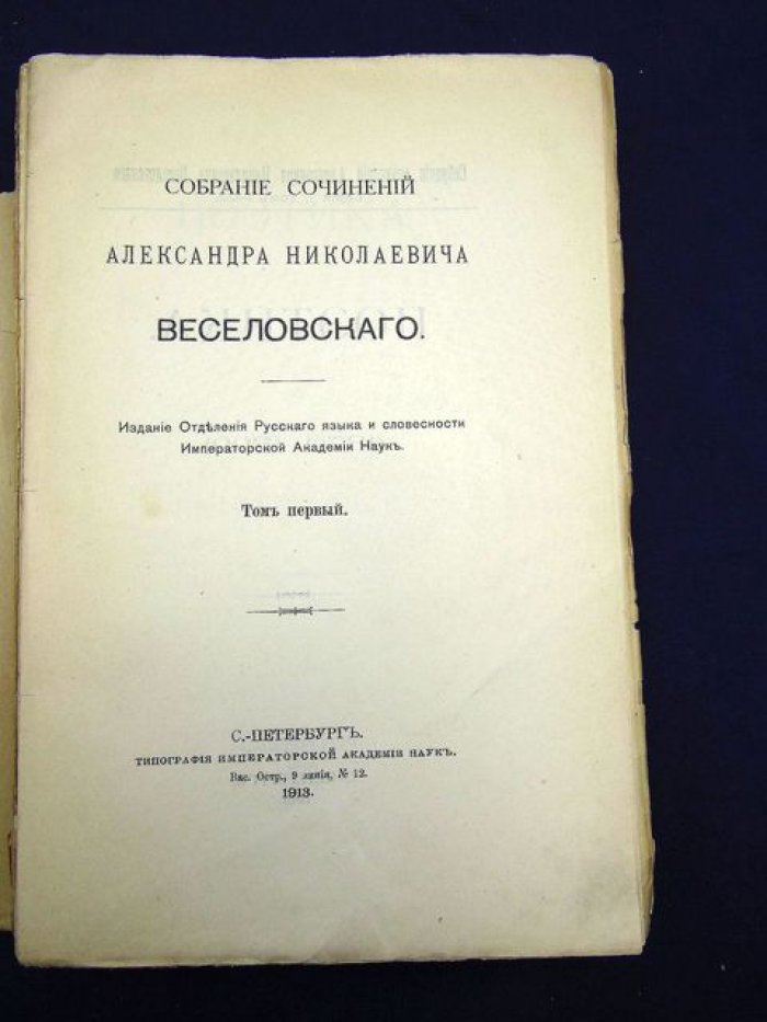 Веселовский А.Н. Собрание сочинений. Том 1. Поэтика (1870-1899)