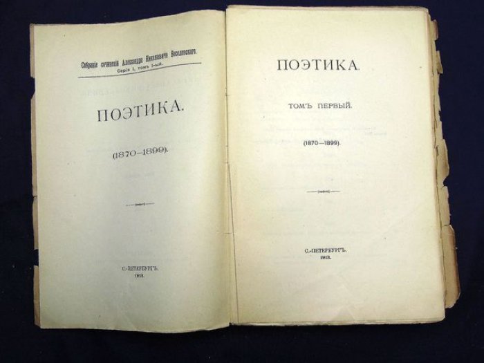 Веселовский А.Н. Собрание сочинений. Том 1. Поэтика (1870-1899)