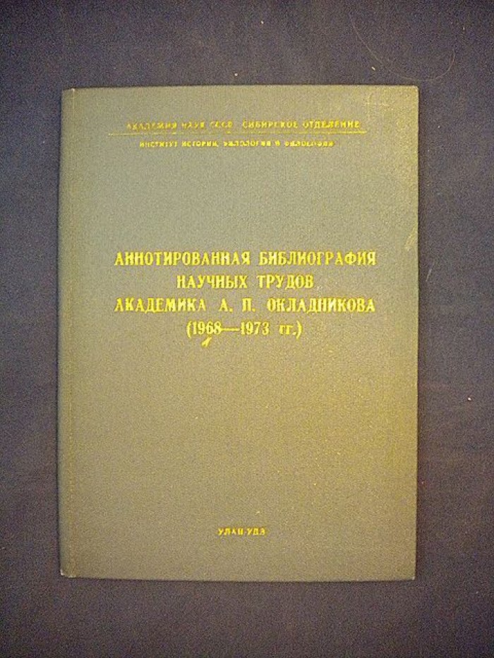 Аннотированная библиография научных трудов академика А.П.Окладникова.