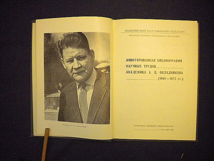 Аннотированная библиография научных трудов академика А.П.Окладникова.