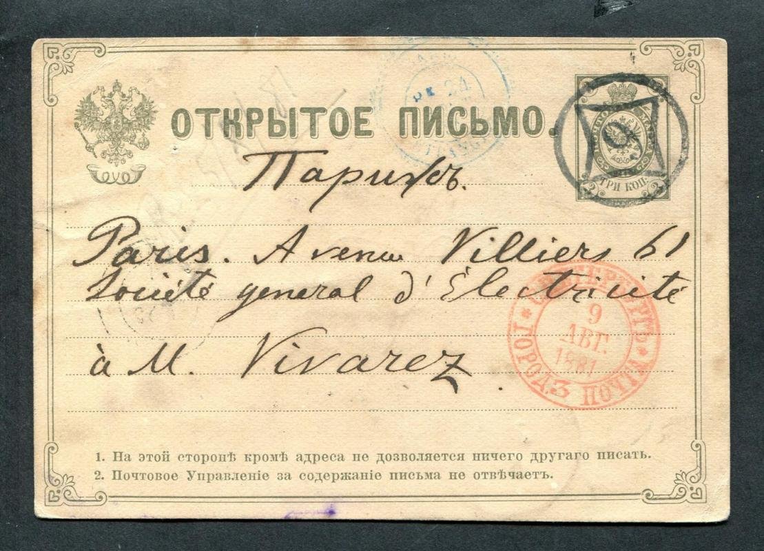 Открытое маркированное письмо в Париж. Штемпель Экспедиции приема иностранной корреспонденции Спб.почтамта.