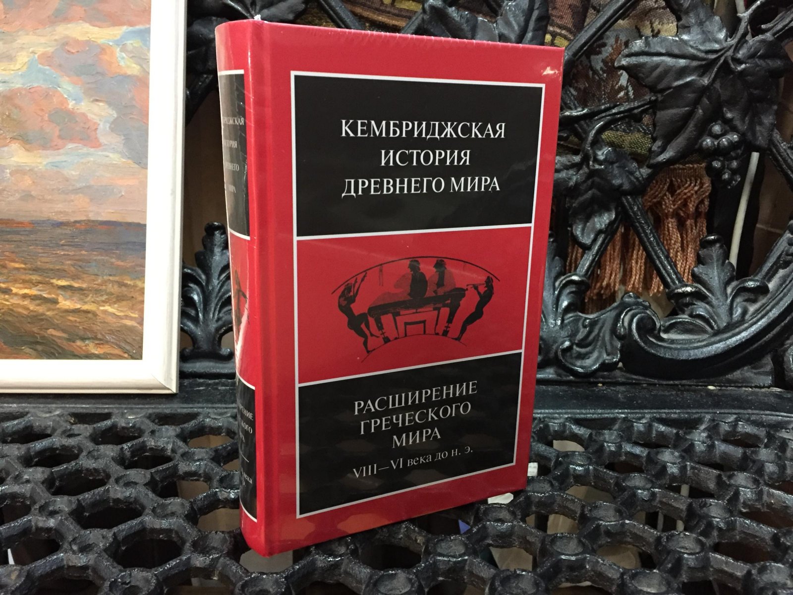 Кембриджская история древнего мира. Том 3. Часть 3. Расширение греческого мира. VIII - VI вв. до н.э.
