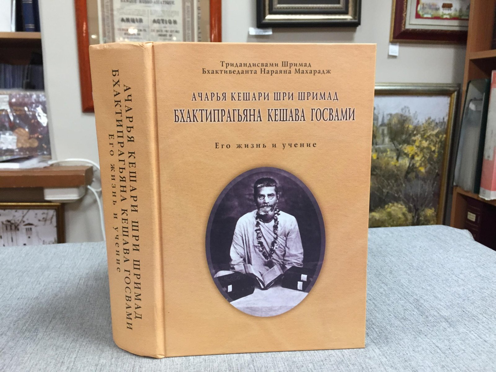 Ачарья Кешари Шри Шримад Бхактипрагьяна Кешава Госвами. Его жизнь и учение.