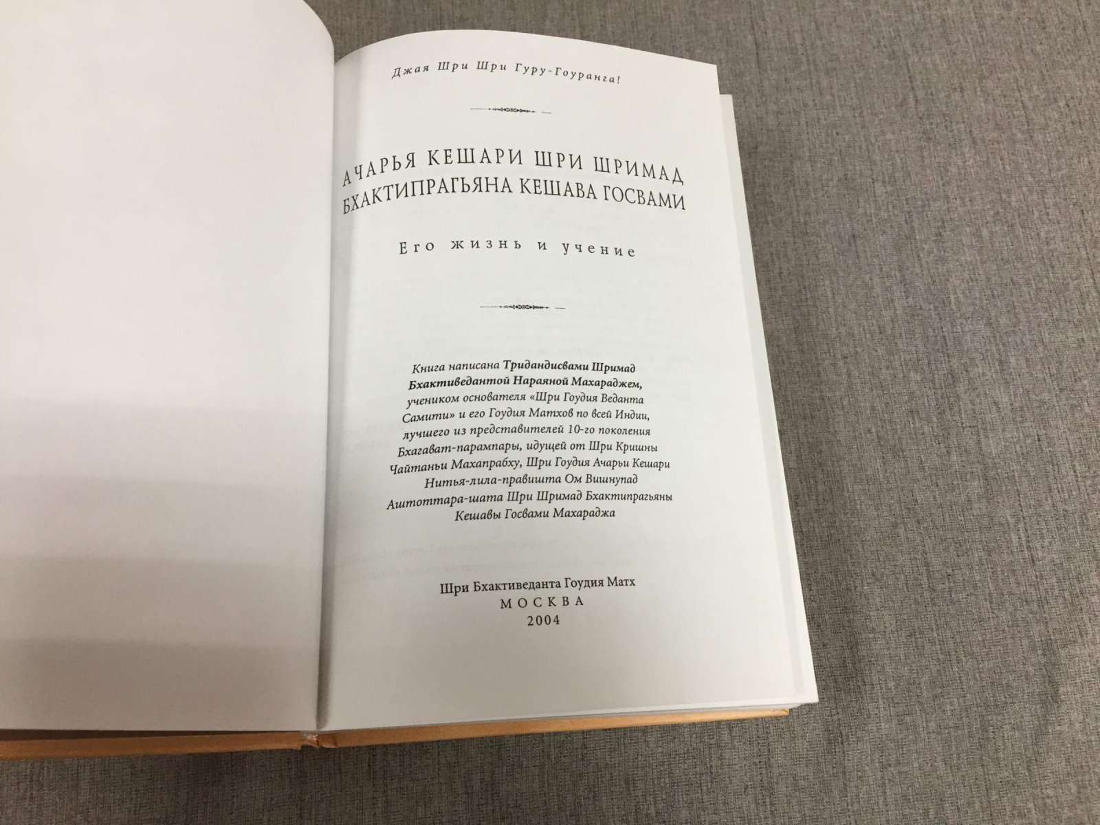 Ачарья Кешари Шри Шримад Бхактипрагьяна Кешава Госвами. Его жизнь и учение.