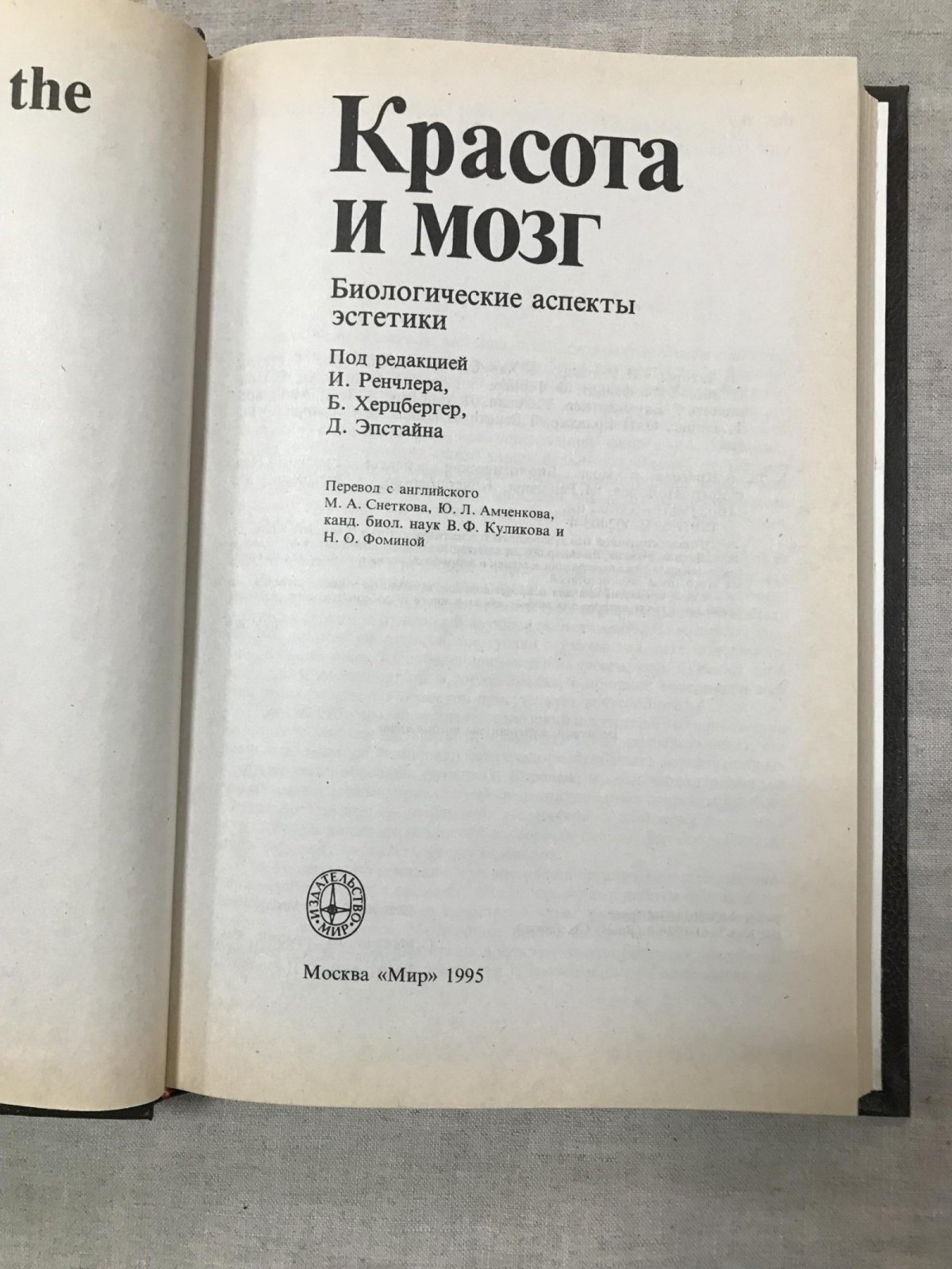 Красота и мозг. Биологические аспекты эстетики. Под редакцией И. Ренчлера, Б. Херцбергер, Д. Эпстайна.