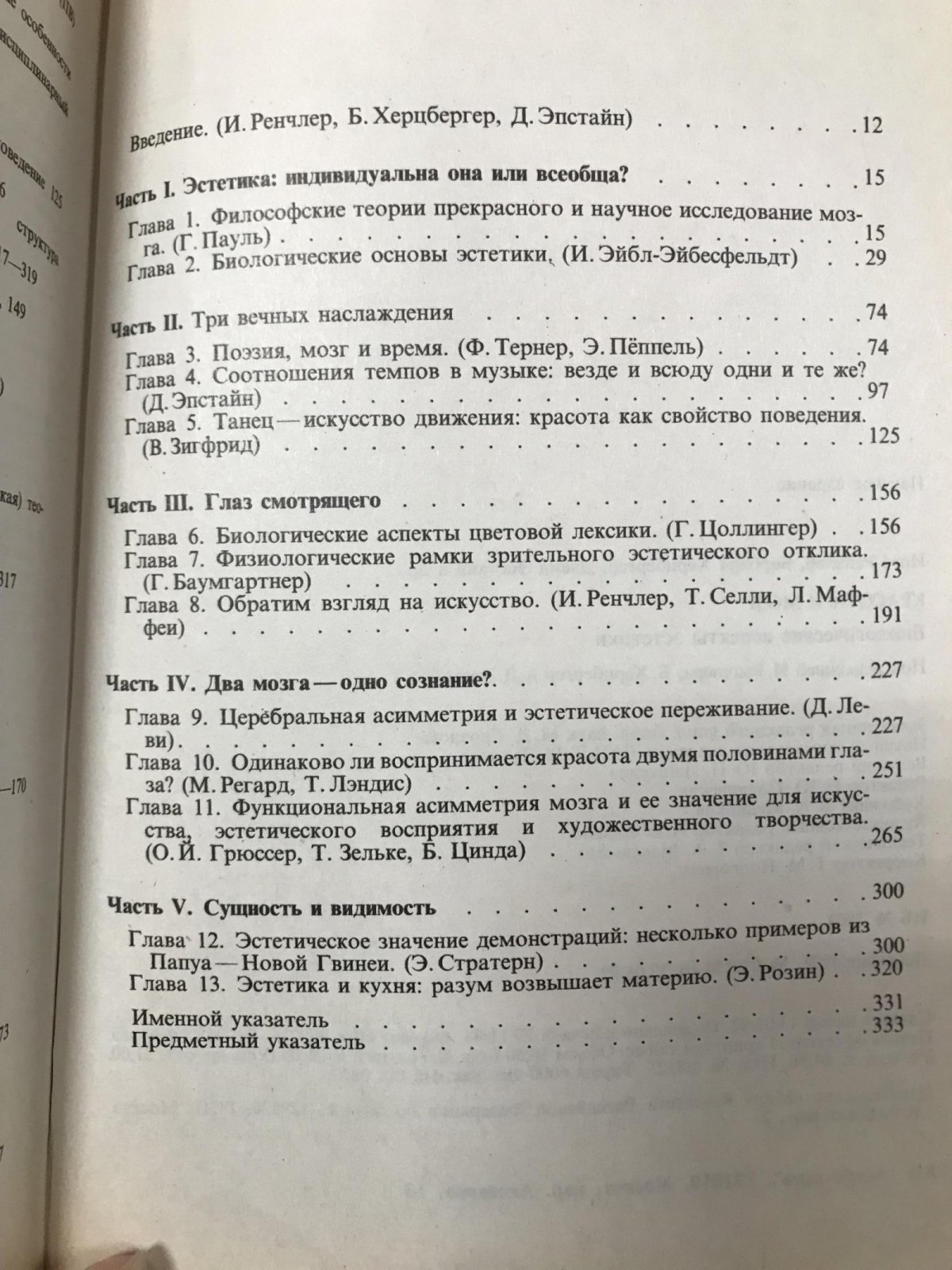 Красота и мозг. Биологические аспекты эстетики. Под редакцией И. Ренчлера, Б. Херцбергер, Д. Эпстайна.