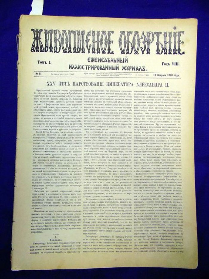 Живописное обозрение № 8 февраль 1880 г.