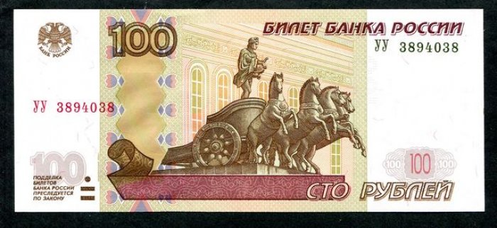 Бона. 100 рублей 1997 г. Россия