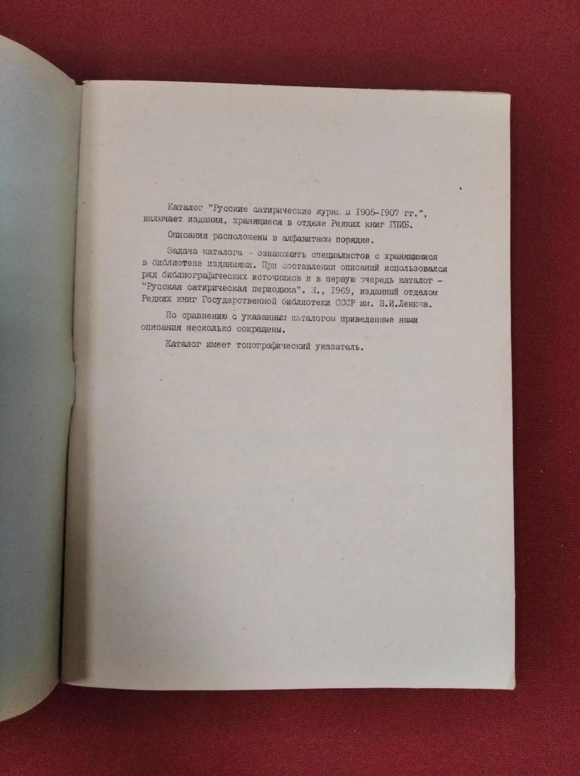 Федотова З.В., Чернышева Н.Ф. Русские сатирические журналы 1905-1907 гг. Каталог коллекции ГПИБ.