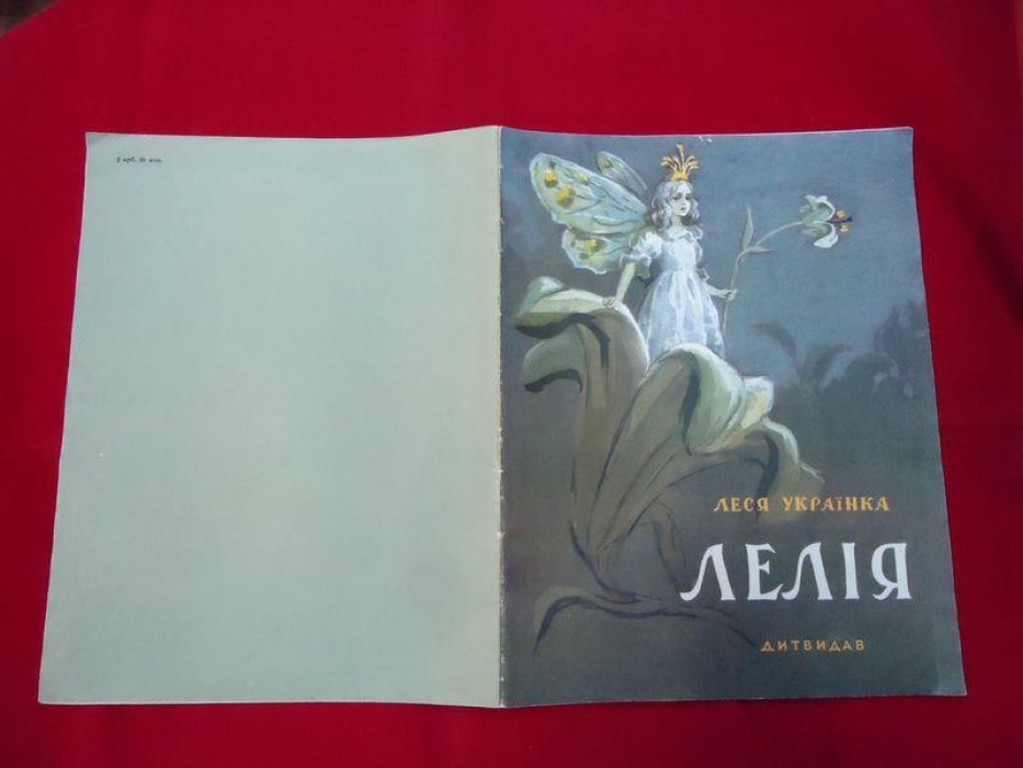 Украiнька Леся. Лелiя. Казка. (Лилея. Сказка)