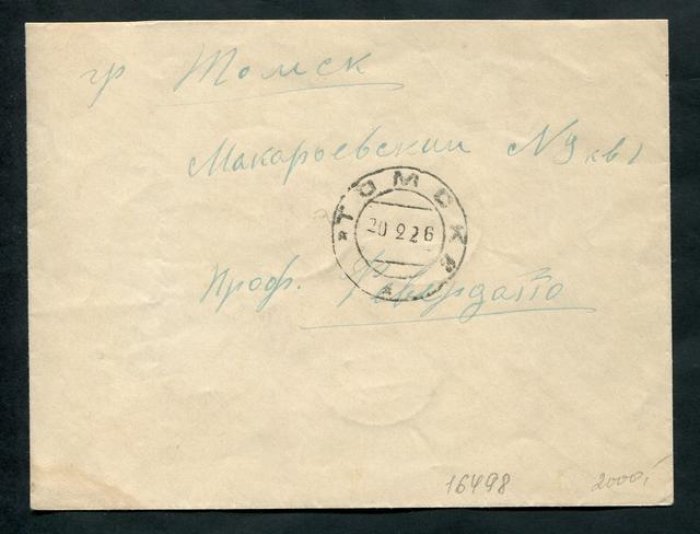 Конверт заказного письма Томск - Томск. 1925 г.