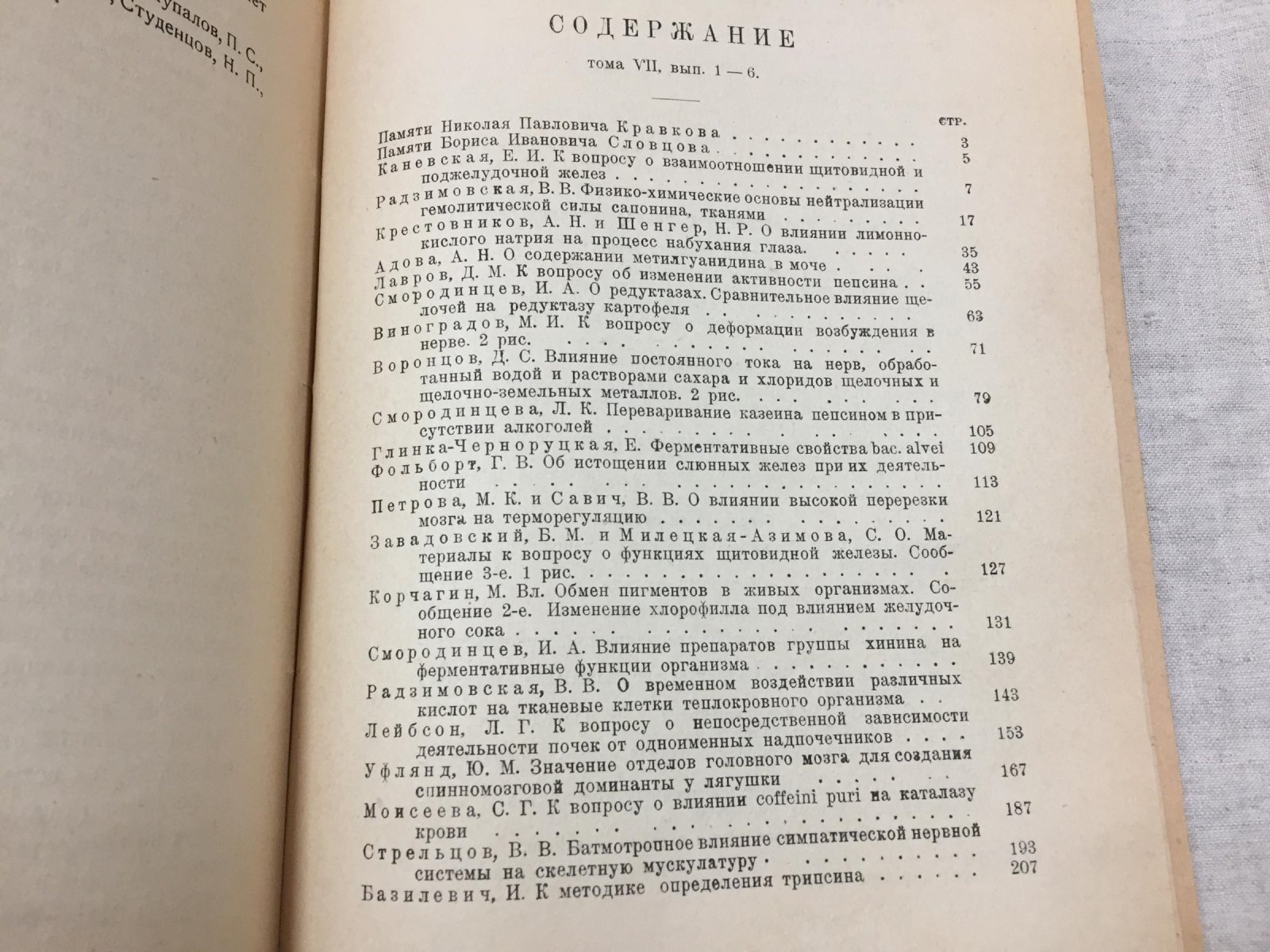 Русский физиологический журнал имени И.М.Сеченова. Том VII ( выпуск 1-6).