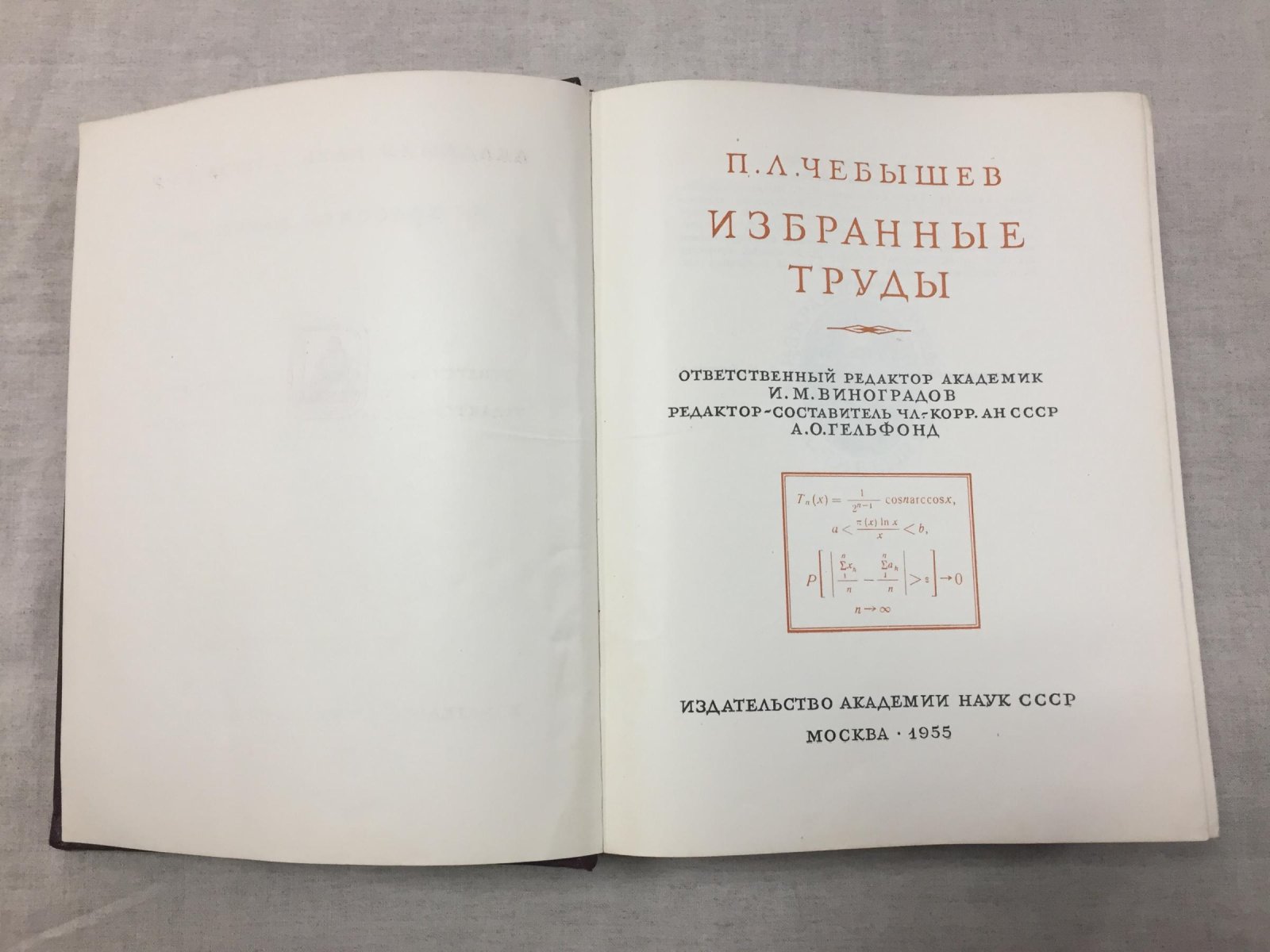 Чебышев Пафнутий. Избранные труды.
