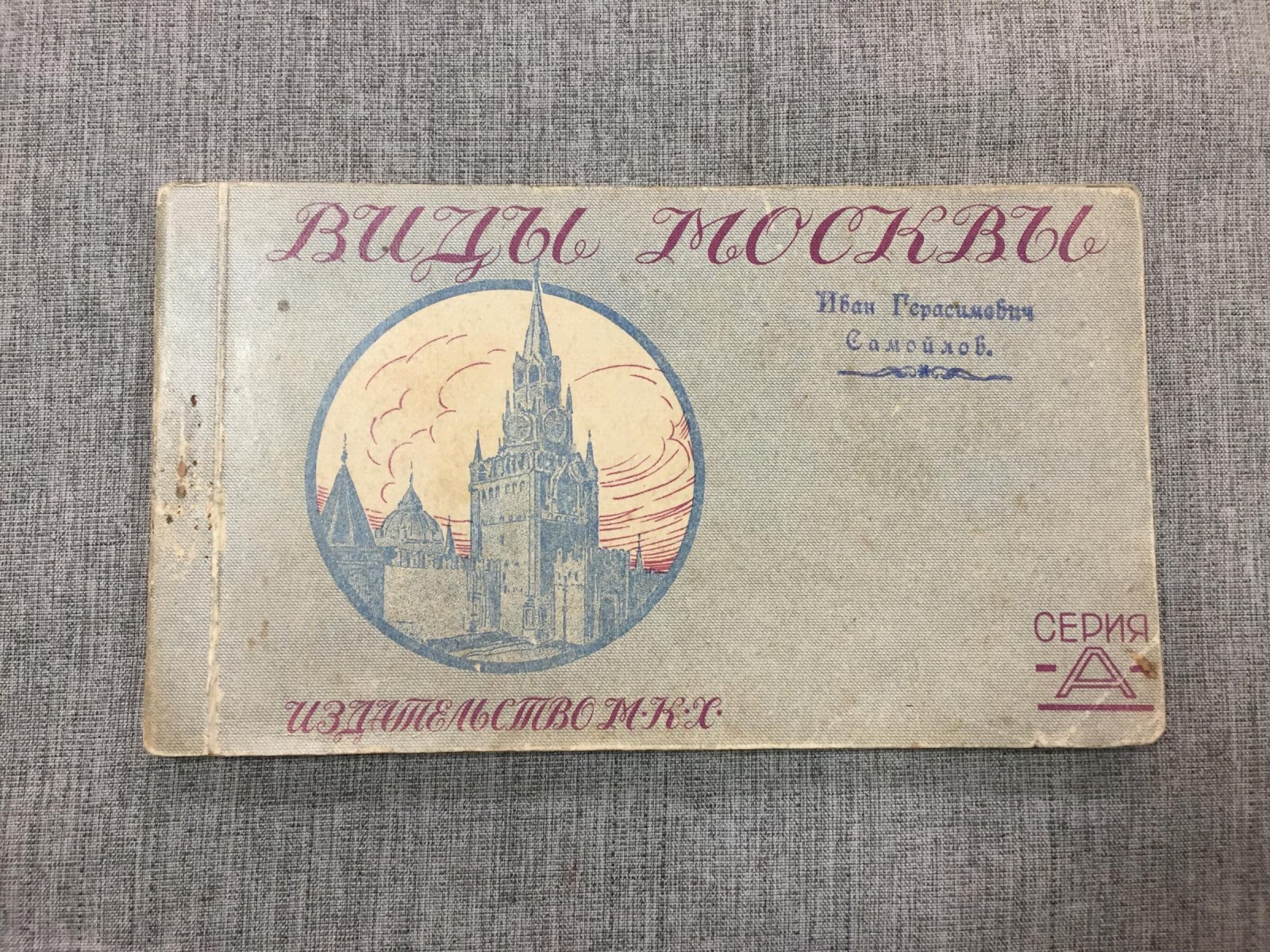 Виды Москвы. Серия А. Буклет из 12 открыток.