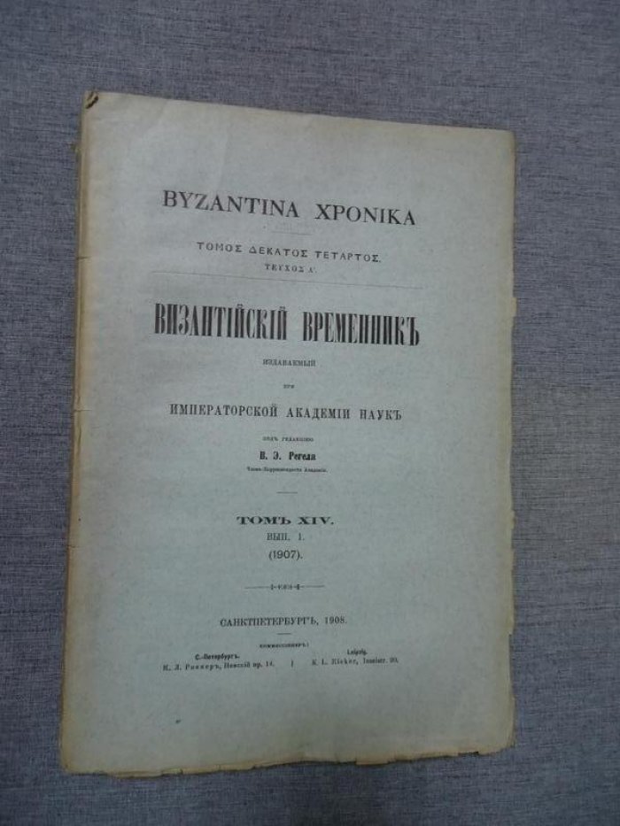 Византийский временник издаваемый при Императорской Академии Наук. Том XIV. Выпуск 1