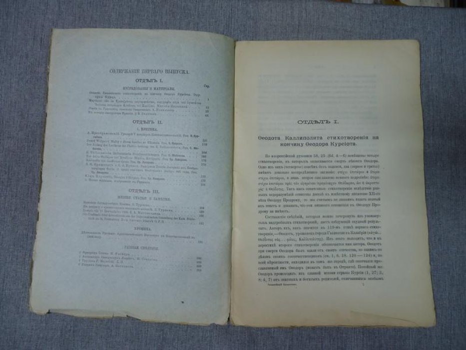 Византийский временник издаваемый при Императорской Академии Наук. Том XIV. Выпуск 1
