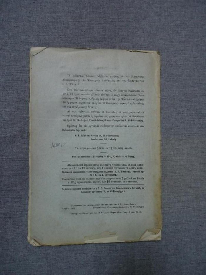 Византийский временник издаваемый при Императорской Академии Наук. Том XIV. Выпуск 1