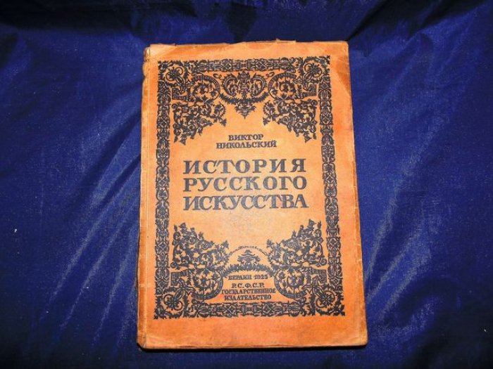 Никольский В. История русского искусства. Живопись. Архитектура. Скульптура. Декоративное искусство.