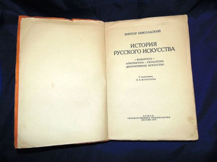 Никольский В. История русского искусства. Живопись. Архитектура. Скульптура. Декоративное искусство.