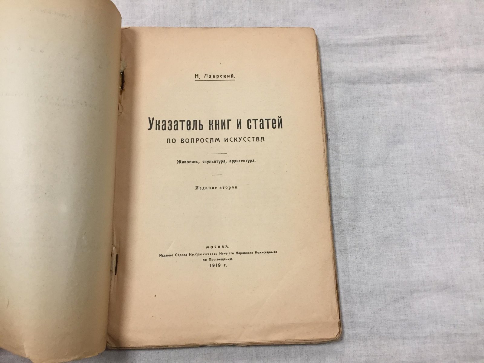 Лаврский Н. Указатель книг и статей по вопросам искусства.