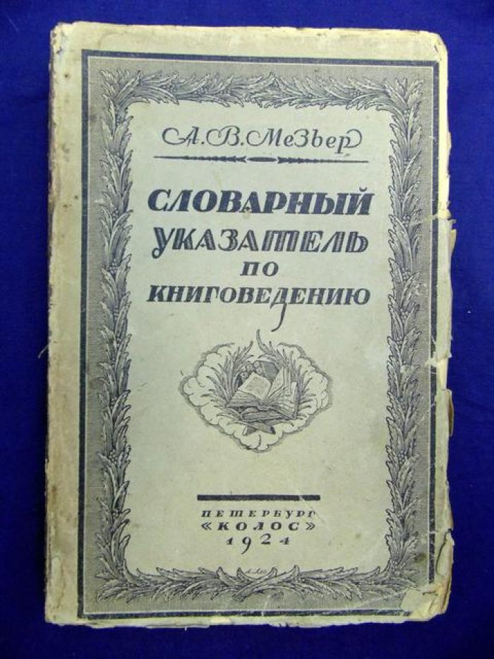 Мезьер А.В. Словарный указатель по книговедению.