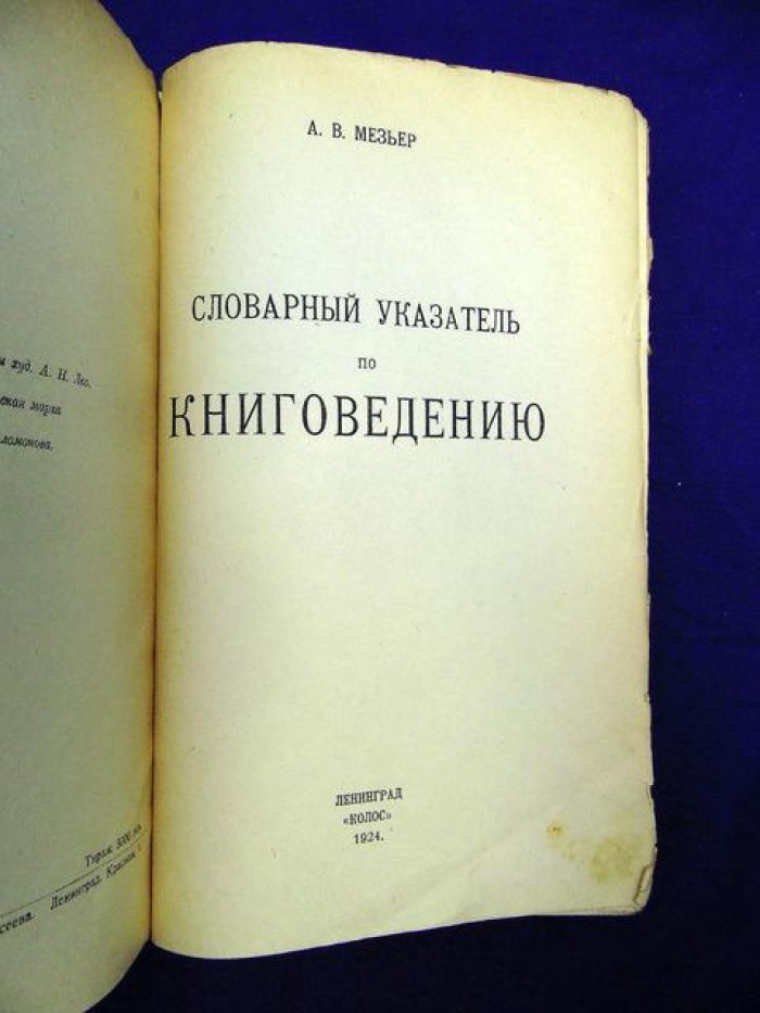 Мезьер А.В. Словарный указатель по книговедению.