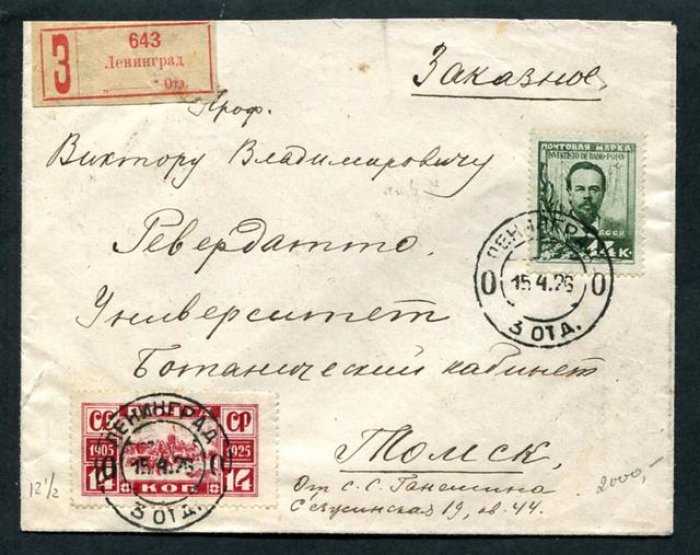 Конверт заказного письма Ленинград - Томск. 1925 г.
