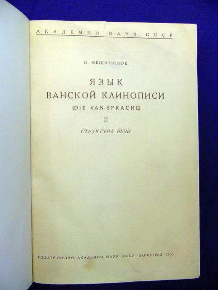 Мещанинов И. Язык ванской клинописи. II Структура речи.