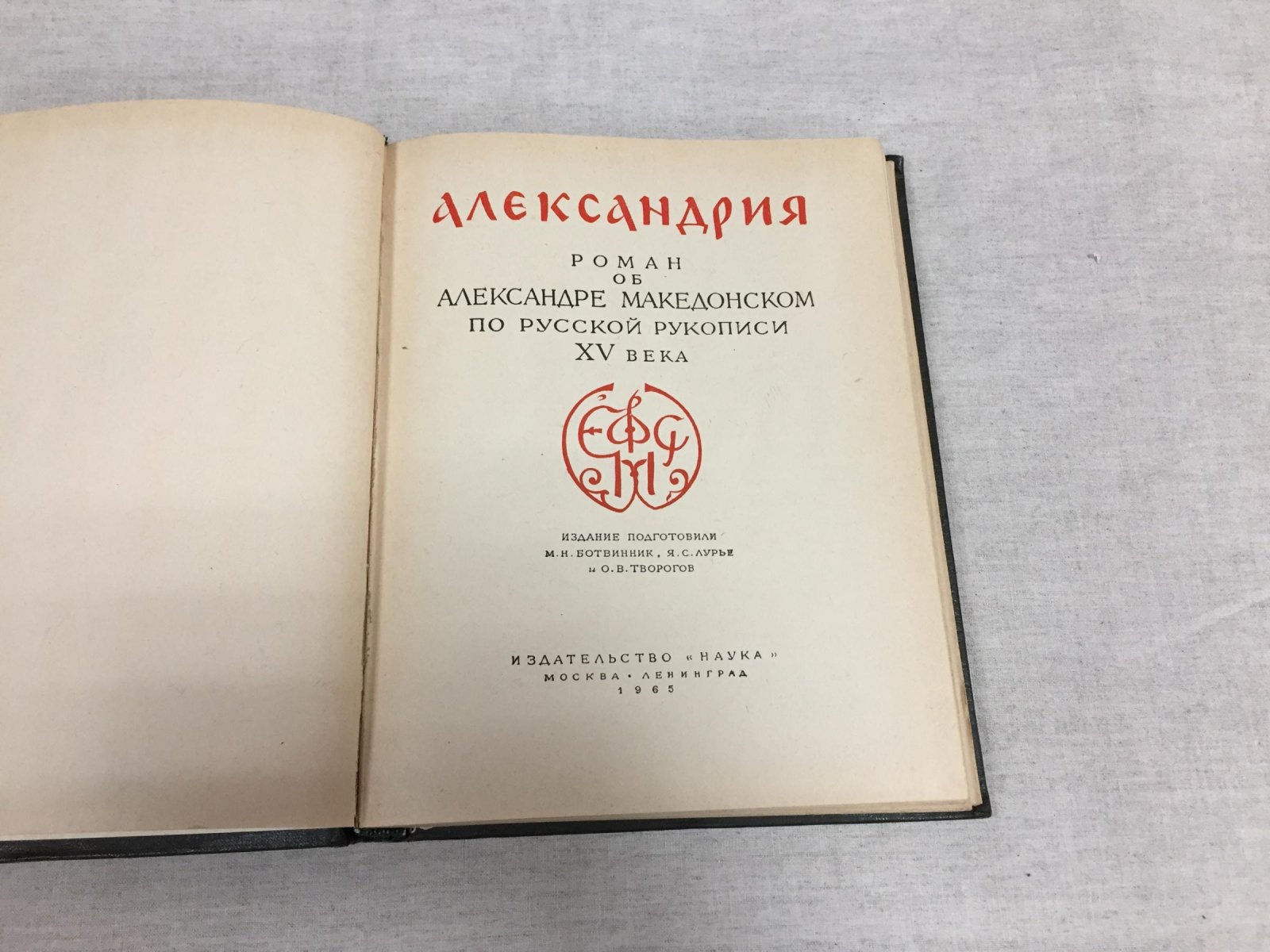 Александрия. Роман об Александре Македонском по русской рукописи XV века.