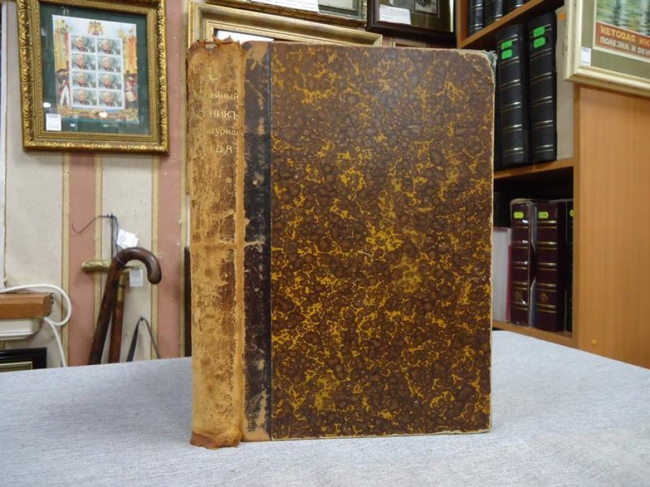 Юбилейный сборник Литературного фонда. 1859-1909