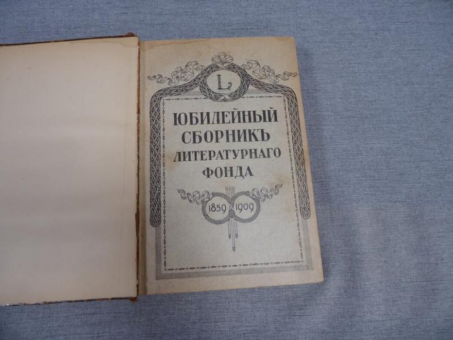 Юбилейный сборник Литературного фонда. 1859-1909