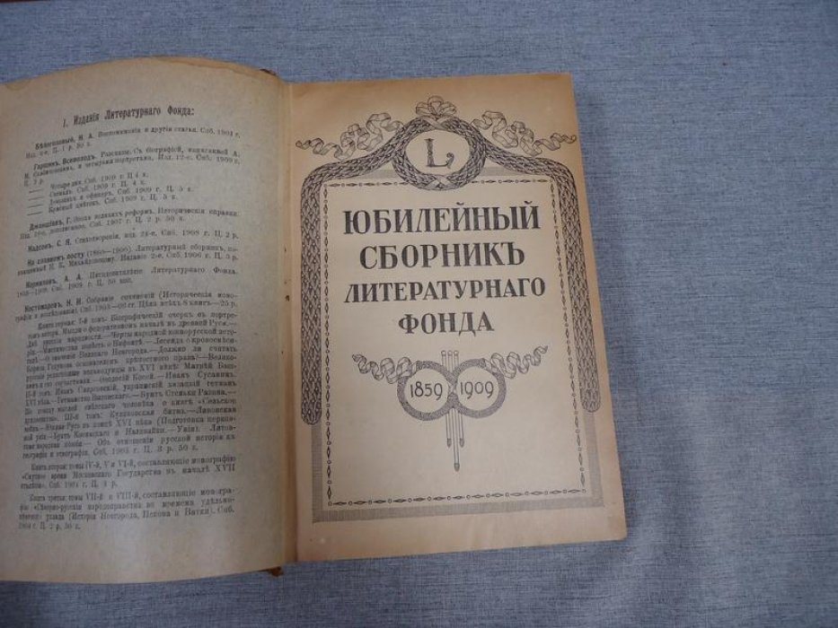 Юбилейный сборник Литературного фонда. 1859-1909