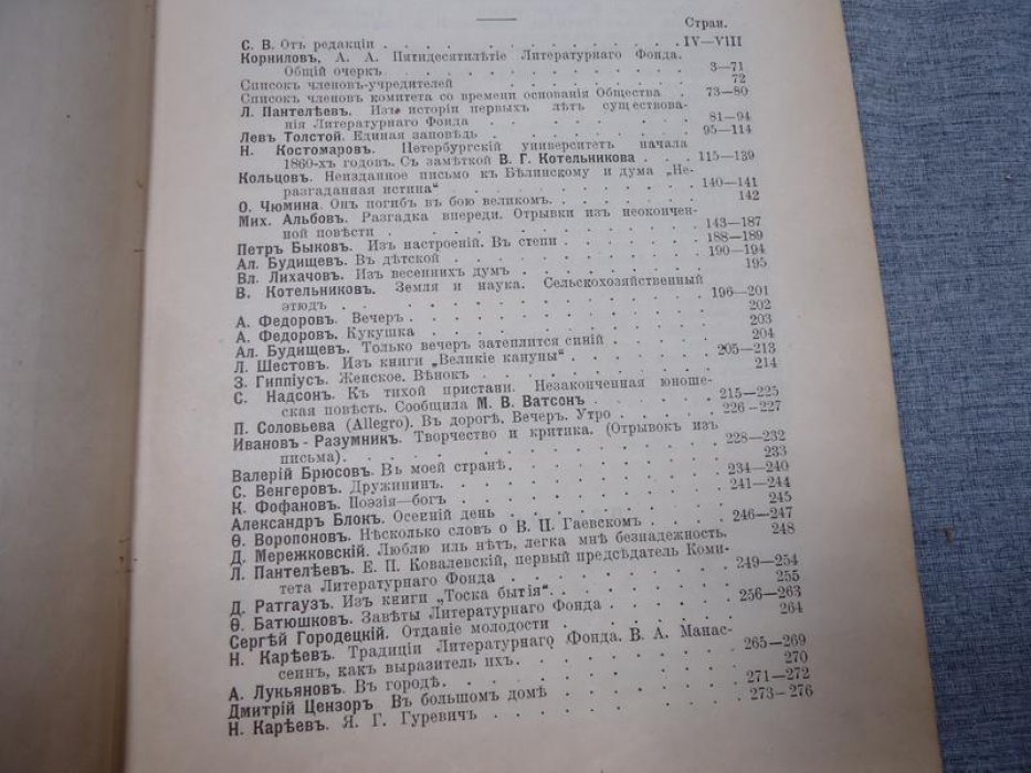 Юбилейный сборник Литературного фонда. 1859-1909